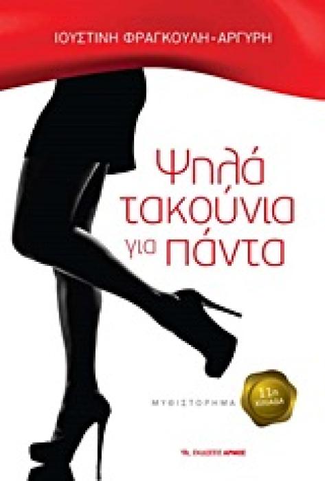 ΨΗΛΑ ΤΑΚΟΥΝΙΑ ΓΙΑ ΠΑΝΤΑ ΜΥΘΙΣΤΟΡΗΜΑ