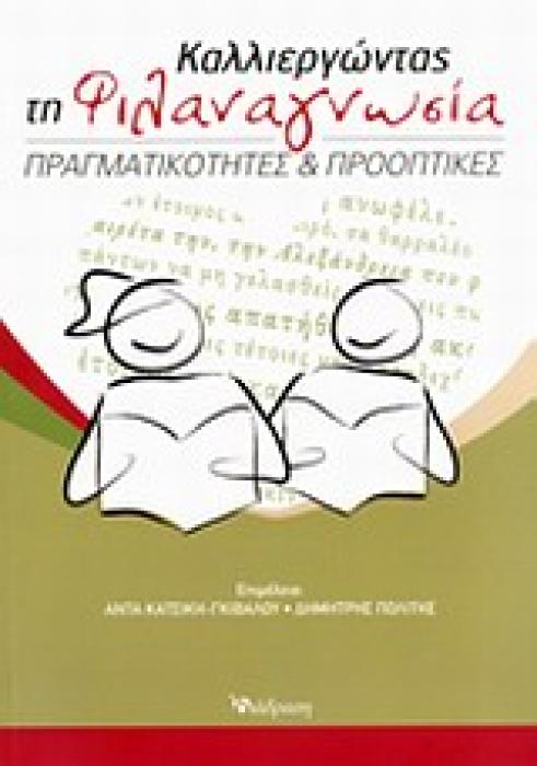 ΚΑΛΛΙΕΡΓΩΝΤΑΣ ΤΗ ΦΙΛΑΝΑΓΝΩΣΙΑ ΠΡΑΓΜΑΤΙΚΟΤΗΤΕΣ ΚΑΙ ΠΡΟΟΠΤΙΚΕΣ