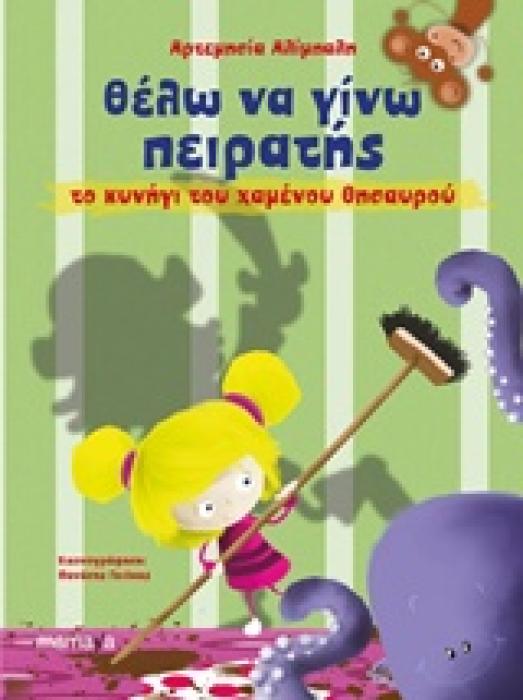 ΘΕΛΩ ΝΑ ΓΙΝΩ ΠΕΙΡΑΤΗΣ ΤΟ ΚΥΝΗΓΙ ΤΟΥ ΧΑΜΕΝΟΥ ΘΗΣΑΥΡΟΥ