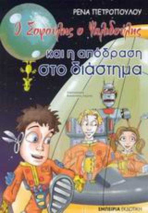 Ο ΣΟΦΟΥΛΗΣ Ο ΨΑΛΙΔΟΥΛΗΣ ΚΑΙ Η ΑΠΟΔΡΑΣΗ ΣΤΟ ΔΙΑΣΤΗΜΑ ΣΥΜΜΕΤΟΧΗ