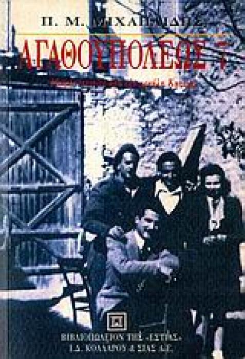 ΑΓΑΘΟΥΠΟΛΕΩΣ 7 ΜΙΚΡΕΣ ΙΣΤΟΡΙΕΣ ΑΠΟ ΤΗ ΜΕΓΑΛΗ ΚΑΤΟΧΗ