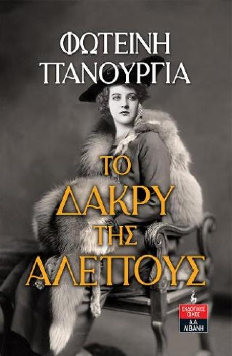 ΤΟ ΔΑΚΡΥ ΤΗΣ ΑΛΕΠΟΥΣ