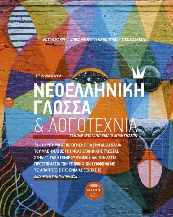 ΝΕΟΕΛΛΗΝΙΚΗ ΓΛΩΣΣΑ   ΛΟΓΟΤΕΧΝΙΑ Γ΄ ΛΥΚΕΙΟΥ ΣΥΝΟΔΕΥΕΤΑΙ ΑΠΟ ΒΙΒΛΙΟ ΑΠΑΝΤΗΣΕΩΝ