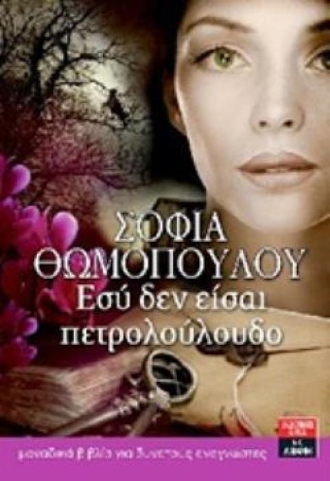 ΕΣΥ ΔΕΝ ΕΙΣΑΙ ΠΕΤΡΟΛΟΥΛΟΥΔΟ ΕΛΛΗΝΙΚΗ ΛΟΓΟΤΕΧΝΙΑ