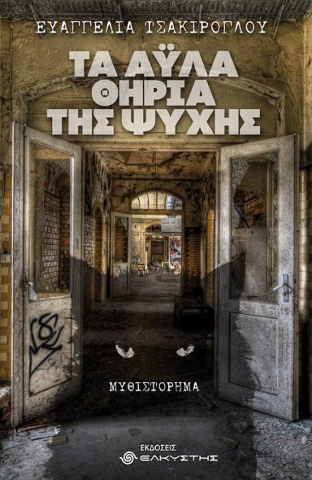 ΤΑ ΑΥΛΑ ΘΗΡΙΑ ΤΗΣ ΨΥΧΗΣ