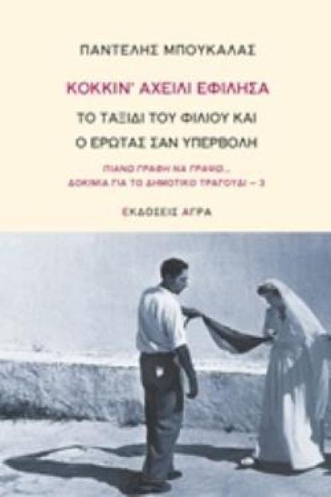 ΚΟΚΚΙΝ ΑΧΕΙΛΙ ΕΦΙΛΗΣΑ ΤΟ ΤΑΞΙΔΙ ΤΟΥ ΦΙΛΙΟΥ ΚΑΙ Ο ΕΡΩΤΑΣ ΣΑΝ ΥΠΕΡΒΟΛΗ