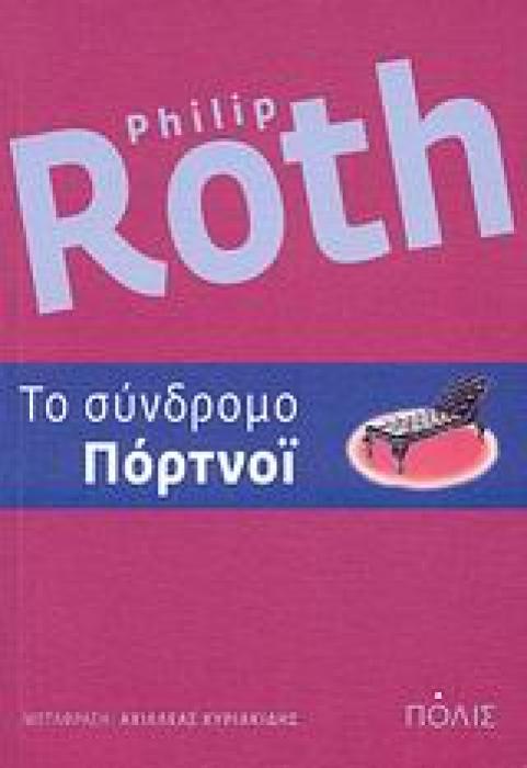 ΤΟ ΣΥΝΔΡΟΜΟ ΠΟΡΤΝΟΙ ΜΥΘΙΣΤΟΡΗΜΑ 1Η ΕΚΔΟΣΗ