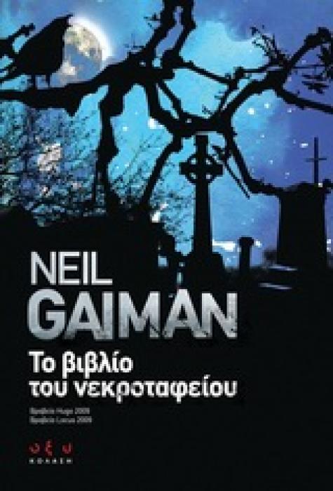 ΤΟ ΒΙΒΛΙΟ ΤΟΥ ΝΕΚΡΟΤΑΦΕΙΟΥ