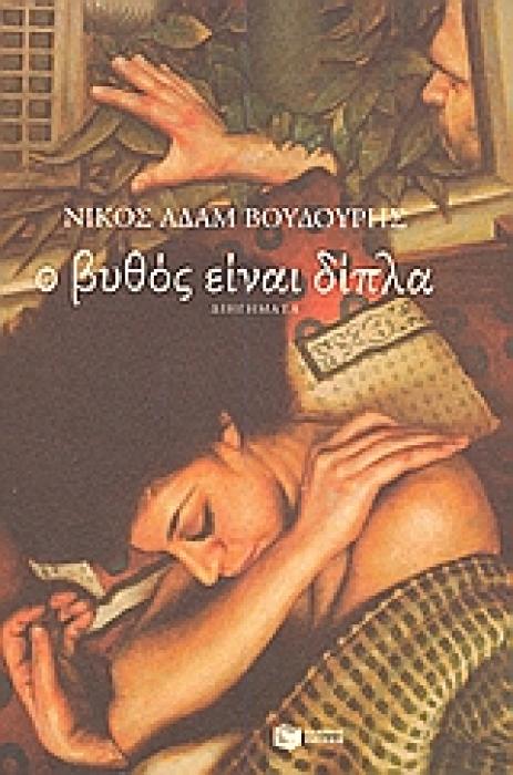 Ο ΒΥΘΟΣ ΕΙΝΑΙ ΔΙΠΛΑ ΔΙΗΓΗΜΑΤΑ ΣΥΓΧΡΟΝΗ ΕΛΛΗΝΙΚΗ ΛΟΓΟΤΕΧΝΙΑ
