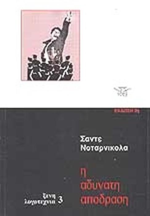 Η ΑΔΥΝΑΤΗ ΑΠΟΔΡΑΣΗ