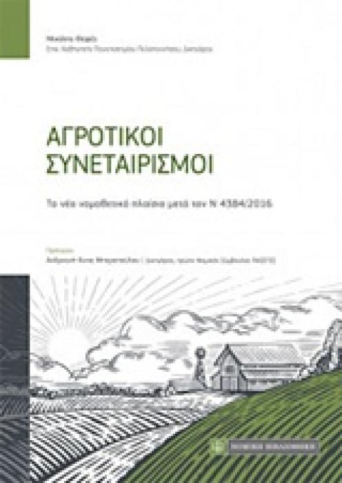 ΑΓΡΟΤΙΚΟΙ ΣΥΝΕΤΑΙΡΙΣΜΟΙ ΤΟ ΝΕΟ ΝΟΜΟΘΕΤΙΚΟ ΠΛΑΙΣΙΟ ΜΕΤΑ ΤΟΝ Ν 4384/2016
