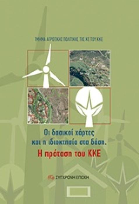 ΟΙ ΔΑΣΙΚΟΙ ΧΑΡΤΕΣ ΚΑΙ Η ΙΔΙΟΚΤΗΣΙΑ ΣΤΑ ΔΑΣΗ Η ΠΡΟΤΑΣΗ ΤΟΥ ΚΚΕ