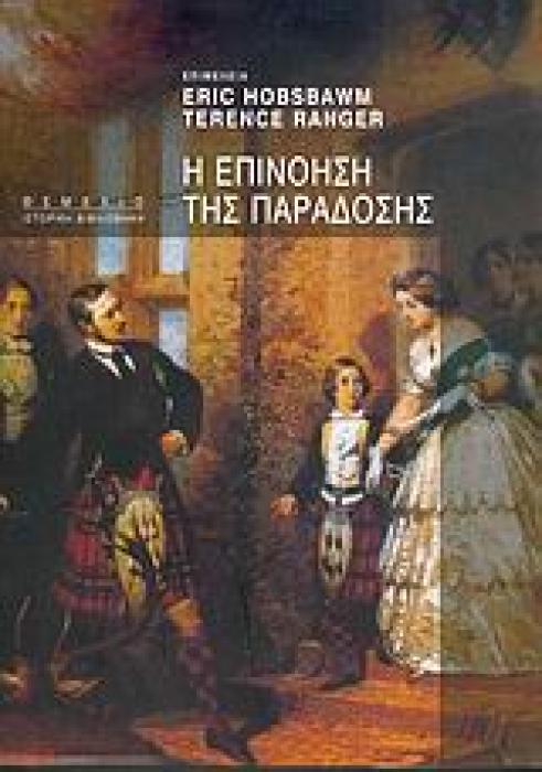 Η ΕΠΙΝΟΗΣΗ ΤΗΣ ΠΑΡΑΔΟΣΗΣ ΙΣΤΟΡΙΚΗ ΒΙΒΛΙΟΘΗΚΗ