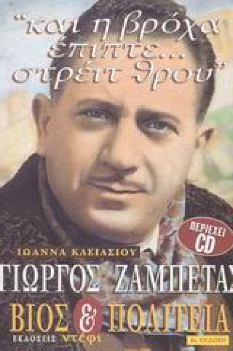 CD ΓΙΩΡΓΟΣ ΖΑΜΠΕΤΑΣ: ΒΙΟΣ ΚΑΙ ΠΟΛΙΤΕΙΑ  ΚΑΙ Η ΒΡΟΧΑ ΕΠΙΠΤΕ... ΣΤΡΕΙΤ ΘΡΟΥ