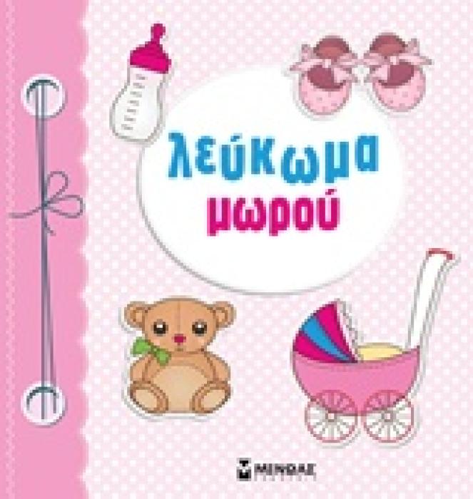 ΛΕΥΚΩΜΑ ΜΩΡΟΥ (ΡΟΖ)