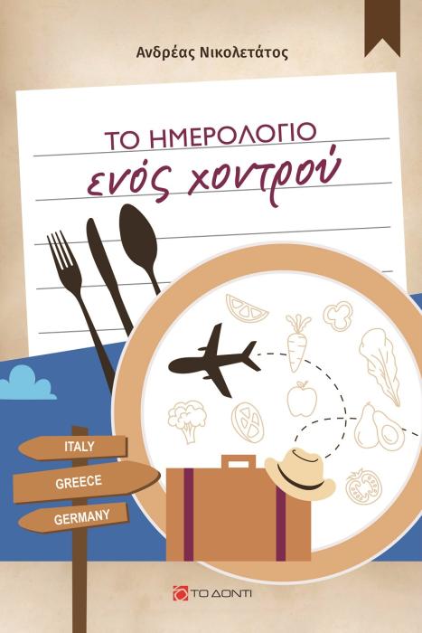 ΤΟ ΗΜΕΡΟΛΟΓΙΟ ΕΝΟΣ ΧΟΝΤΡΟΥ