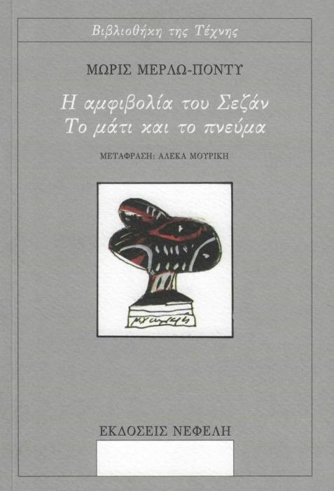 Η ΑΜΦΙΒΟΛΙΑ ΤΟΥ ΣΕΖΑΝ ΤΟ ΜΑΤΙ ΚΑΙ ΤΟ ΠΝΕΥΜΑ