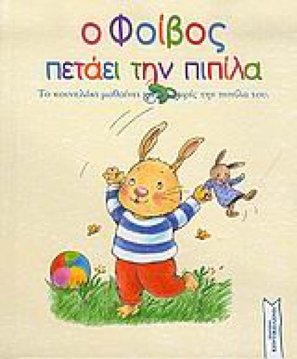 Ο ΦΟΙΒΟΣ ΠΕΤΑΕΙ ΤΗΝ ΠΙΠΙΛΑ ΤΟ ΚΟΥΝΕΛΑΚΙ ΜΑΘΑΙΝΕΙ ΝΑ ΖΕΙ ΧΩΡΙΣ ΤΗΝ ΠΙΠΙΛΑ ΤΟΥ