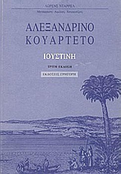 ΑΛΕΞΑΝΔΡΙΝΟ ΚΟΥΑΡΤΕΤΟ: ΙΟΥΣΤΙΝΗ Α ΤΟΜΟΣ 3Η ΕΚΔΟΣΗ