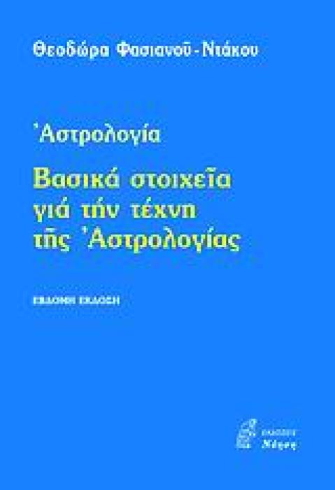 ΒΑΣΙΚΑ ΣΤΟΧΕΙΑ ΓΙΑ ΤΗΝ ΤΕΧΝΗ ΤΗΣ ΑΣΤΡΟΛΟΓΙΑΣ ΑΣΤΡΟΛΟΓΙΑ ΕΦΑΡΜΟΣΜΕΝΕΣ ΕΠΙΣΤΗΜΕΣ
