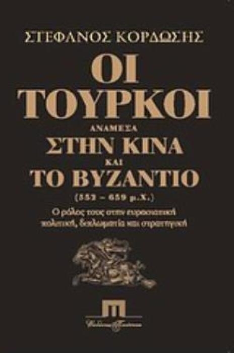 ΟΙ ΤΟΥΡΚΟΙ ΑΝΑΜΕΣΑ ΣΤΗΝ ΚΙΝΑ ΚΑΙ ΤΟ ΒΥΖΑΝΤΙΟ (552-659 Μ.Χ.) Ο ΡΟΛΟΣ ΤΟΥΣ ΣΤΗΝ ΕΥΡΑΣΙΑΤΙΚΗ ΠΟΛΙΤΙΚΗ, ΔΙΠΛΩΜΑΤΙΑ ΚΑΙ ΣΤΡΑΤΗΓΙΚΗ