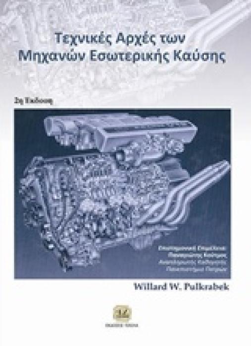 ΤΕΧΝΙΚΕΣ ΑΡΧΕΣ ΤΩΝ ΜΗΧΑΝΩΝ ΕΣΩΤΕΡΙΚΗΣ ΚΑΥΣΗΣ