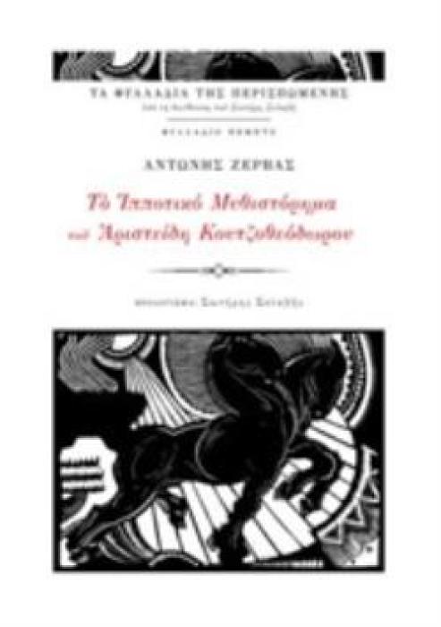 ΤΟ ΙΠΠΟΤΙΚΟ ΜΥΘΙΣΤΟΡΗΜΑ ΤΟΥ ΑΡΙΣΤΕΙΔΗ ΚΟΥΤΖΟΘΕΟΔΩΡΟΥ ΤΑ ΦΥΛΛΑΔΙΟ ΤΗΣ ΠΕΡΙΣΠΩΜΕΝΗΣ