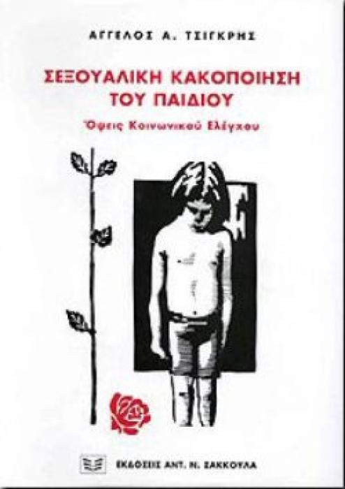 ΣΕΞΟΥΑΛΙΚΗ ΚΑΚΟΠΟΙΗΣΗ ΤΟΥ ΠΑΙΔΙΟΥ ΟΨΕΙΣ ΚΟΙΝΩΝΙΚΟΥ ΕΛΕΓΧΟΥ