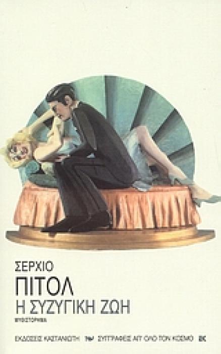 Η ΣΥΖΥΓΙΚΗ ΖΩΗ