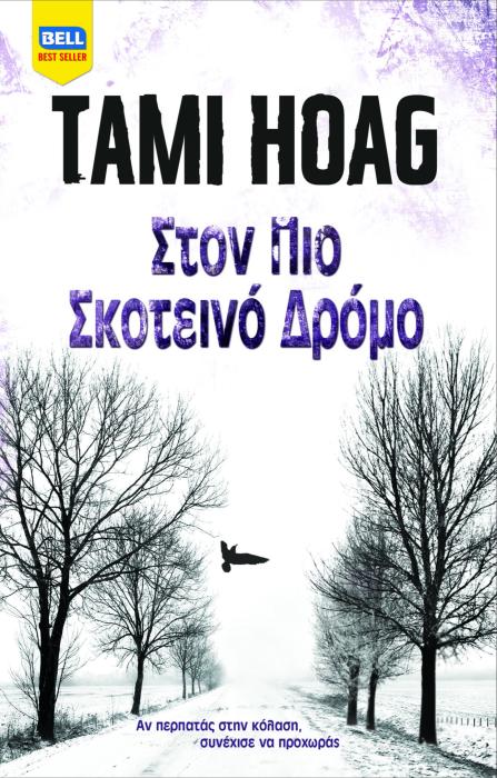 ΣΤΟΝ ΠΙΟ ΣΚΟΤΕΙΝΟ ΔΡΟΜΟ