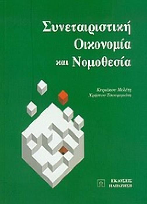 ΣΥΝΕΤΑΙΡΙΣΤΙΚΗ ΟΙΚΟΝΟΜΙΑ ΚΑΙ ΝΟΜΟΘΕΣΙΑ