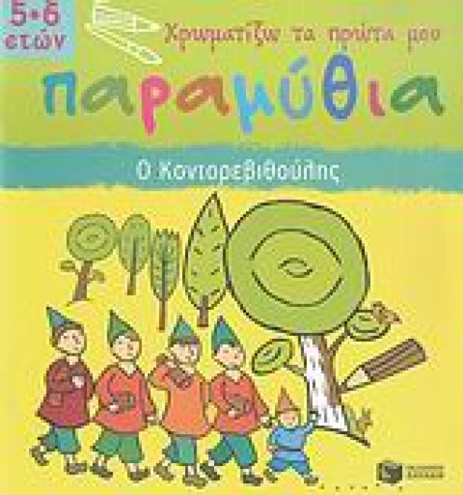 Ο ΚΟΝΤΟΡΕΒΙΘΟΥΛΗΣ ΒΙΒΛΙΑ ΓΝΩΣΕΩΝ ΚΑΙ ΔΡΑΣΤΗΡΙΟΤΗΤΩΝ