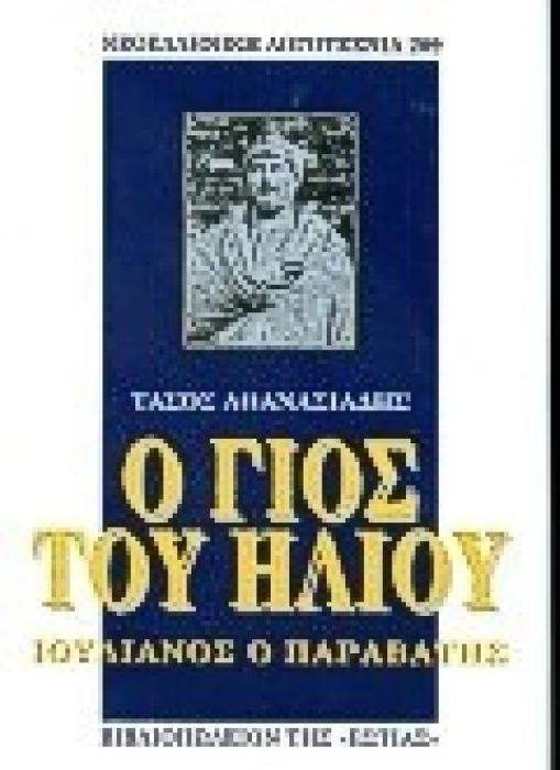 Ο ΓΙΟΣ ΤΟΥ ΗΛΙΟΥ ΙΟΥΛΙΑΝΟΣ Ο ΠΑΡΑΒΑΤΗΣ: ΒΙΟΓΡΑΦΙΑ ΝΕΟΕΛΛΗΝΙΚΗ ΛΟΓΟΤΕΧΝΙΑ