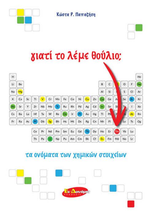 ΓΙΑΤΙ ΤΟ ΛΕΜΕ ΘΟΥΛΙΟ;