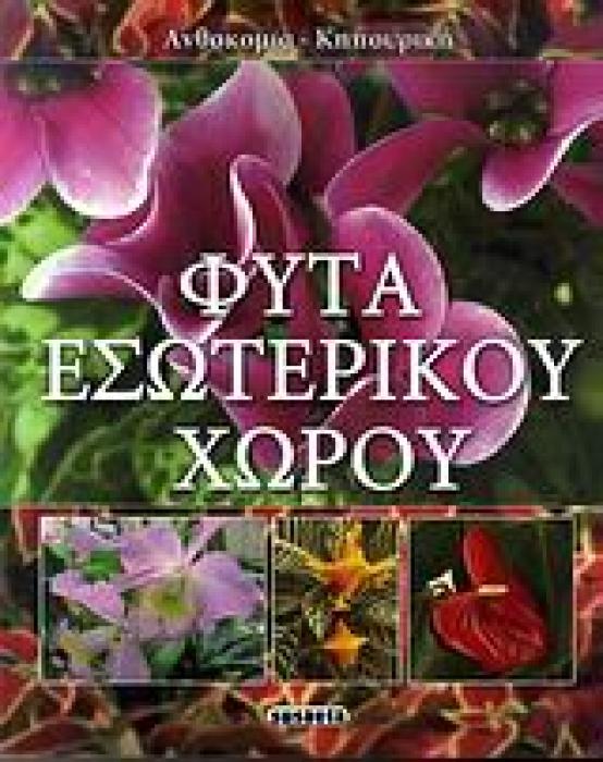 ΦΥΤΑ ΕΣΩΤΕΡΙΚΟΥ ΧΩΡΟΥ ΑΝΘΟΚΟΜΙΑ - ΚΗΠΟΥΡΙΚΗ