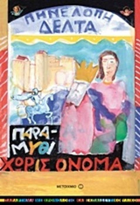 ΠΑΡΑΜΥΘΙ ΧΩΡΙΣ ΟΝΟΜΑ