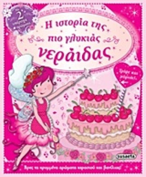Η ΙΣΤΟΡΙΑ ΤΗΣ ΠΙΟ ΓΛΥΚΙΑΣ ΝΕΡΑΙΔΑΣ