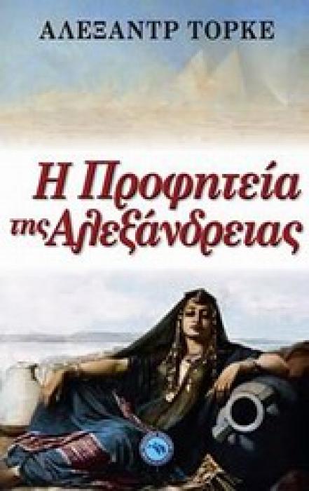ΜΥΘΙΣΤΟΡΗΜΑ Η ΠΡΟΦΗΤΕΙΑ ΤΗΣ ΑΛΕΞΑΝΔΡΕΙΑΣ