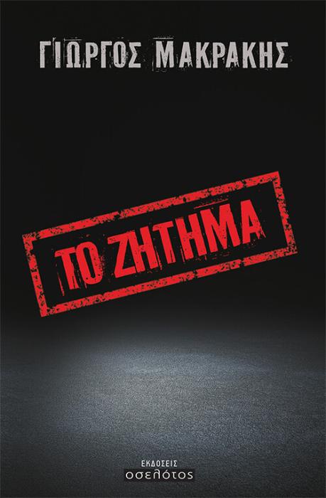 ΤΟ ΖΗΤΗΜΑ