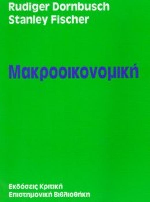 ΕΠΙΣΤΗΜΟΝΙΚΗ ΒΙΒΛΙΟΘΗΚΗ ΜΑΚΡΟΟΙΚΟΝΟΜΙΚΗ