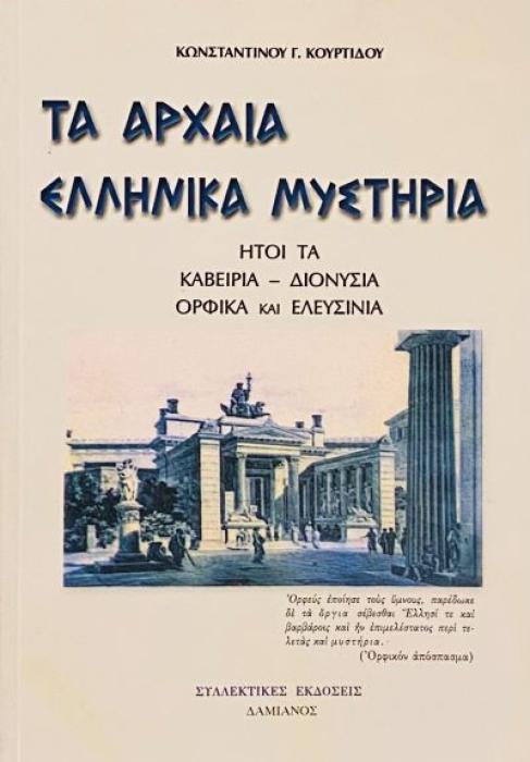 ΤΑ ΑΡΧΑΙΑ ΕΛΛΗΝΙΚΑ ΜΥΣΤΗΡΙΑ