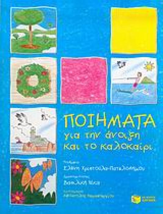 ΕΚΠΑΙΔΕΥΤΙΚΟΥ ΧΑΡΑΚΤΗΡΑ ΠΟΙΗΜΑΤΑ ΓΙΑ ΤΗΝ ΑΝΟΙΞΗ ΚΑΙ ΤΟ ΚΑΛΟΚΑΙΡΙ ΓΙΑ ΠΑΙΔΙΑ ΠΡΟΣΧΟΛΙΚΗΣ ΗΛΙΚΙΑΣ