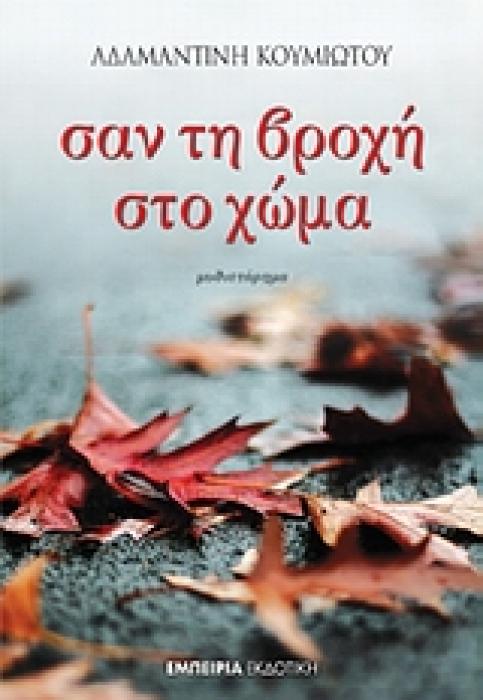 ΣΤΑΘΜΟΣ ΣΤΗ ΣΥΓΧΡΟΝΗ ΛΟΓΟΤΕΧΝΙΑ ΣΑΝ ΤΗ ΒΡΟΧΗ ΣΤΟ ΧΩΜΑ ΜΥΘΙΣΤΟΡΗΜΑ