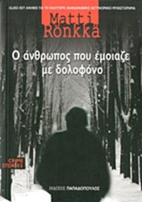 Ο ΑΝΘΡΩΠΟΣ ΠΟΥ ΕΜΟΙΑΖΕ ΜΕ ΔΟΛΟΦΟΝΟ