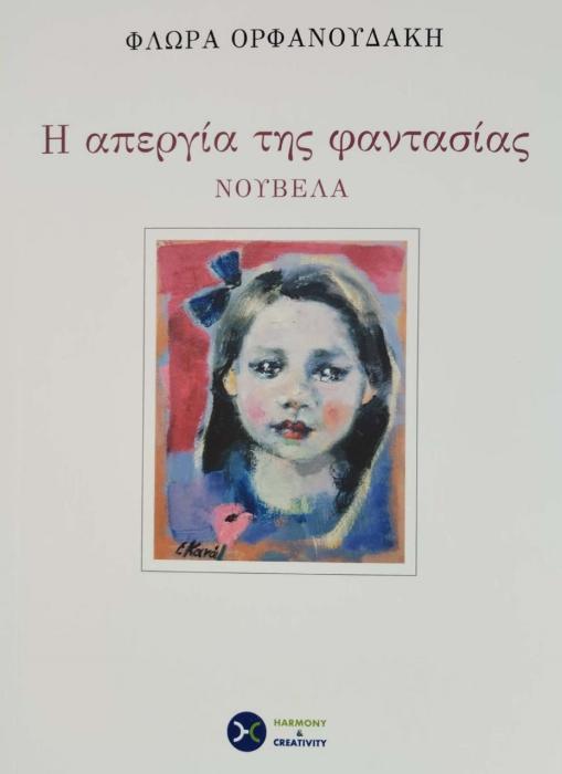 Η ΑΠΕΡΓΙΑ ΤΗΣ ΦΑΝΤΑΣΙΑΣ