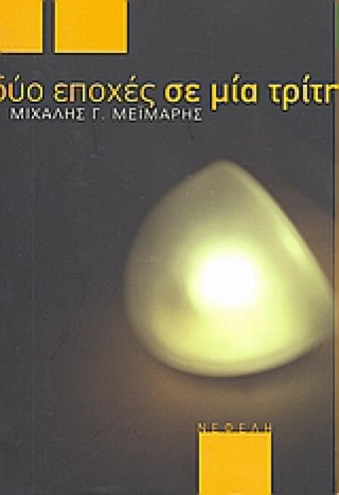 ΔΥΟ ΕΠΟΧΕΣ ΣΕ ΜΙΑ ΤΡΙΤΗ ΣΥΓΧΡΟΝΗ ΕΛΛΗΝΙΚΗ ΠΕΖΟΓΡΑΦΙΑ