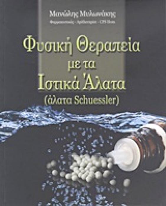 ΦΥΣΙΚΗ ΘΕΡΑΠΕΙΑ ΜΕ ΤΑ ΙΣΤΙΚΑ ΑΛΑΤΑ (ΑΛΑΤΑ SCHUESSLER)