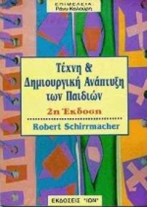 ΤΕΧΝΗ ΚΑΙ ΔΗΜΙΟΥΡΓΙΚΗ ΑΝΑΠΤΥΞΗ ΤΩΝ ΠΑΙΔΙΩΝ