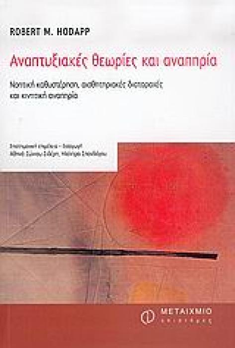 ΕΠΙΣΤΗΜΕΣ ΤΗΣ ΑΓΩΓΗΣ ΑΝΑΠΤΥΞΙΑΚΕΣ ΘΕΩΡΙΕΣ ΚΑΙ ΑΝΑΠΗΡΙΑ ΝΟΗΤΙΚΗ ΚΑΘΥΣΤΕΡΗΣΗ, ΑΙΣΘΗΤΗΡΙΑΚΕΣ ΔΙΑΤΑΡΑΧΕΣ ΚΑΙ ΚΙΝΗΤΙΚΗ ΑΝΑΠΗΡΙΑ