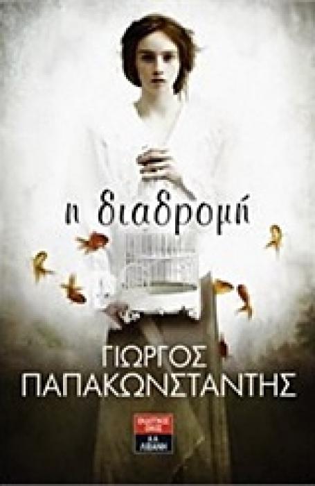 Η ΔΙΑΔΡΟΜΗ